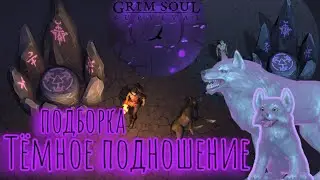 Grim Soul. Волк с Тёмного подношения. Грим соул