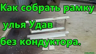 Как собрать рамку улья Удав без кондуктора.