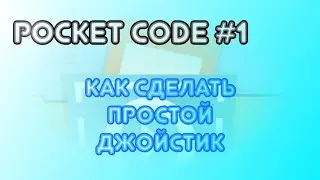 Pocket code #1: Как сделать джойстик (2 легких способа)