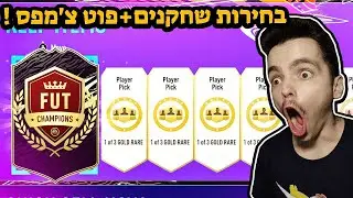 פיפא 21 לייב חבילות בחירות שחקנים ופוט צ'אמפס ובייס אייקון !