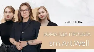 ПОТОК х Команда проекта sm.Art.Well // Как интересно рассказать молодежи о медиа?