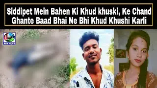 Siddipet Mein Bhai Aur Bahen Ne Uthaya Sakht Khadam, Telangana Mein Afsoosnaak Waqiya | AHN News