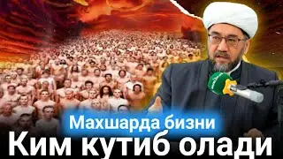 Ким бизни кутиб олади! муфий| Нуриддин хожи домла