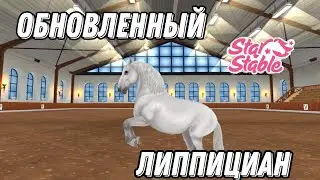 ОБНОВЛЕННЫЙ ЛИППИЦИАН|STAR STABLE ONLINE|ОН БУДЕТ НА ФЕСТИВАЛЕ