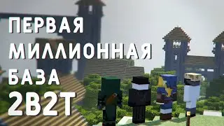 2B2T - Первая Миллионная База
