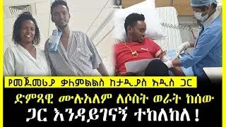 Tadias Addis : ድምጻዊ ሙሉአለም ታከለ ለሶስት ወራት ከሰው ጋር እንዳይገናኝ ተከለከለ |  Mulualem Takele