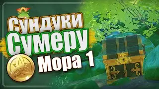 СУНДУКИ с одной Морой  - Genshin Impact