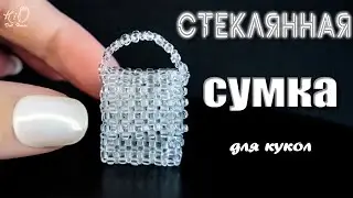 Анонс видео НА БУСТИ 🌟Как сплести из бисера сумку для кукол! Сумка из стеклянных или ледяных кубиков