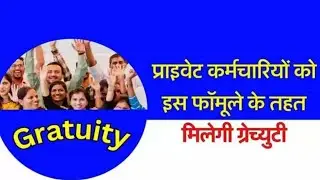 Ģratuity Rules | What Is Gratuity Rule | Emplyees News | @anilbarlatech