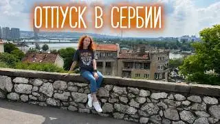 Отпуск в Сербии 2023 | Белград, в который мы влюбились ❤️