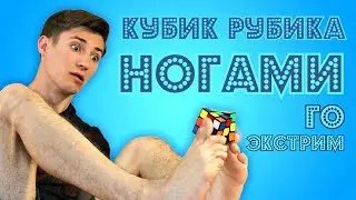 КАК СОБРАТЬ КУБИК РУБИКА НОГАМИ | ГО ЭКСТРИМ