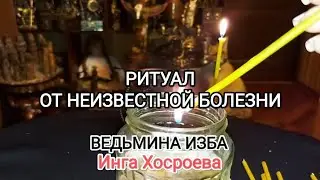 ОТ НЕИЗВЕСТНОЙ БОЛЕЗНИ. ДЛЯ ВСЕХ. ВЕДЬМИНА ИЗБА 📹 ИНГА ХОСРОЕВА