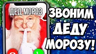 ЗВОНОК ДЕДУ МОРОЗУ КАК СПАСТИ НОВЫЙ ГОД