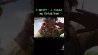 ⛵️Прыжок с моста на корабль #shorts