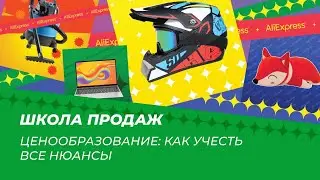 Ценообразование на AliExpress: как учесть все нюансы