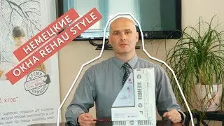 НЕМЕЦКИЕ ОКНА REHAU STYLE. Окна Минск и вся Беларусь