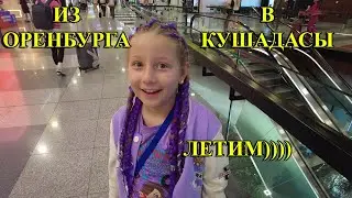 ИЗ ОРЕНБУРГА В КУШАДАСЫ 2024