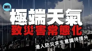 極端天氣致災害常態化    港人防災意識待提升