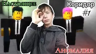 Ищем аномалии Коридор с Аномалиями #1