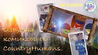 Озвучка комиксов по CounytyHumans от Evochi