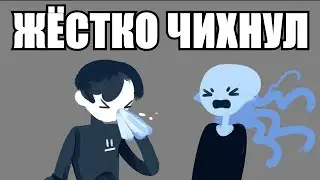 ЧИХНУЛ