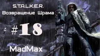 Прохождение STALKER-ТЧ [Возвращение Шрама]. Часть 18