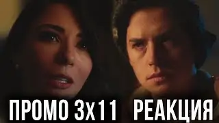 РЕАКЦИЯ НА ПРОМО 11 СЕРИИ 3 СЕЗОНА СЕРИАЛА 