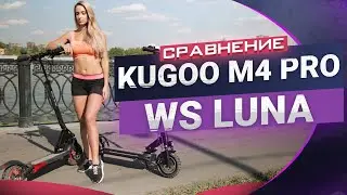 Сравнение Kugoo M4 Pro vs WS Luna🛴