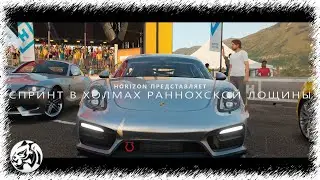 Forza Horizon 4. Спринт в холмах Раннохской лощины
