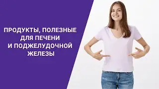 ПРОДУКТЫ, ПОЛЕЗНЫЕ ДЛЯ ПЕЧЕНИ И ПОДЖЕЛУДОЧНОЙ ЖЕЛЕЗЫ
