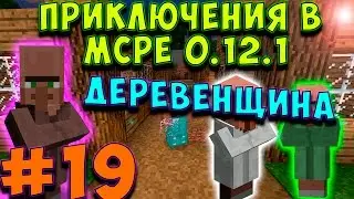 Приключения в MCPE 0.12.1 #19 ДЕРЕВЕНЩИНА