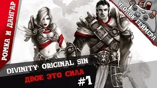 Кооперативный Divinity: Original Sin #1 [Двое это сила]