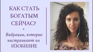 Как стать богатым прямо сейчас? +Вибрации изобилия и настрой на деньги + ДЕНЕЖНЫЕ ПРАКТИКИ