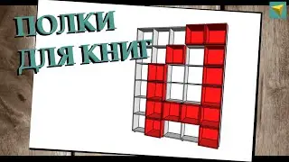 Стеллаж своими руками | Базис мебельщик
