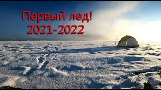 Открыл первый лед 2021.  Рыбалка состоялась!