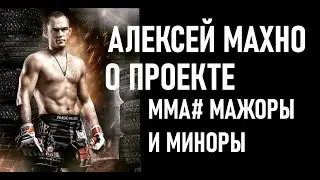 Махно Алексей о  сериале проекте ММА#Мажоррыы и Миннорры
