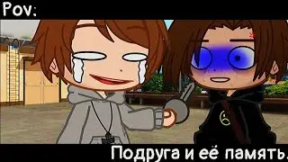 ✧Pov:Подруга и её память✧　　