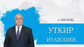 ПОТОК х Уткир Иулдошев // Акуальность коммуникационных профессий  в Узбекистане