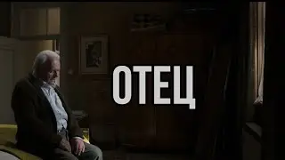 ОТЕЦ | ОБЗОР КИНО