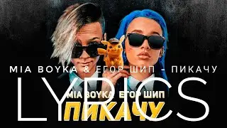 ЕГОР ШИП & МИА БОЙКА - ПИКАЧУ | LYRICS / ТЕКСТ | KOGI