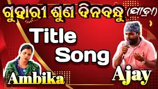 Jatra Title Song | Guhari Suna Dinabandhu | ଗୁହାରୀ ଶୁଣ ଦିନବନ୍ଧୁ | Singer Ajay and Ambika | Jatra