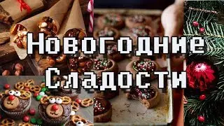 Новогодние Сладости/Cooking