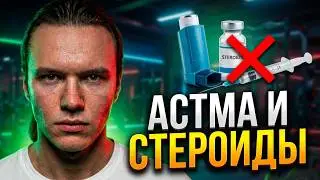 Астма и стероиды. Кломифен + Провирон. Слив крови при высоком гематокрите.