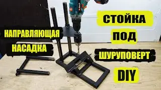 Направляющая стойка насадка под шуруповерт DIY