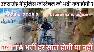 Uttarakhand police constable bharti reli 2025 new letest update by candidates or TA Bharti 2024 👉🏻👉🏻