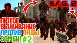 Ч.2 ЛЮТОЕ ВЫЖИВАНИЕ ПРОТИВ ОРДЫ ЗОМБИ! • Special Forces Group 2 • SFG2 • СФГ2