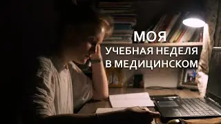 Продолжаю учиться в медицинском