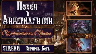 Neverwinter Online  ПОХОД В АНДЕРМАУНТИН   ✔