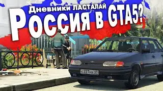 Российский город в GTA 5 - Дневники ЛАСТАЛАЙ (сериалы gta online, пародийные шоу)
