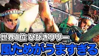 【スト6】MR1位！ひびきリリーの風ためがうますぎる！【ひびき リリー】『ストリートファイター6 リリー ハイライト』SF6